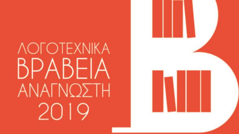 Απονεμήθηκαν τα λογοτεχνικά βραβεία του &quot;Αναγνώστη&quot;