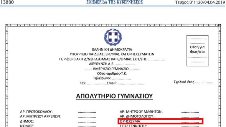 Με δήλωση γονέα η αναγραφή του θρησκεύματος στα απολυτήρια