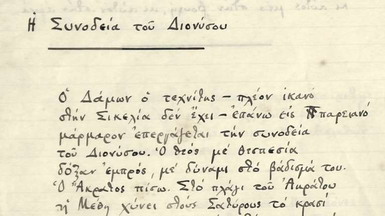 Για πρώτη φορά σε δημοπρασία σημαντικό τετράδιο του Κ.Π. Καβάφη