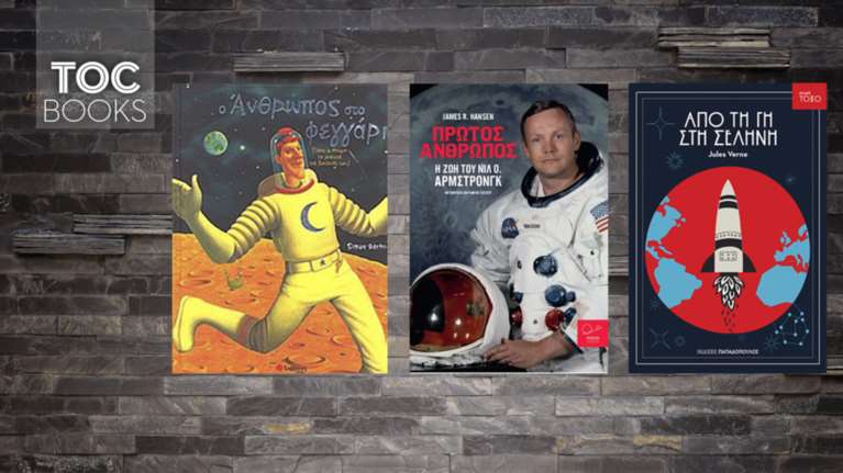 TOC BOOKS: Από τον Ιούλιο Βερν στη βιογραφία του Νιλ Άρμστρονγκ