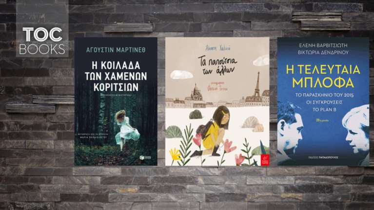TOC BOOKS: Η τελευταία μπλόφα, σασπένς και ενσυναίσθηση