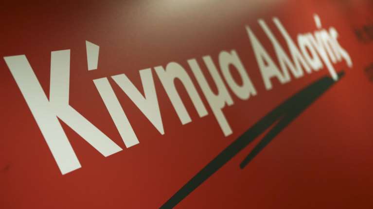 ΚΙΝΑΛ: Το δημογραφικό πρόβλημα δεν μπορεί να αντιμετωπίζεται με διακρίσεις