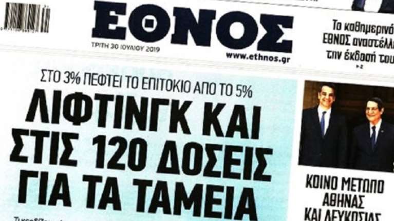 Το τελευταίο πρωτοσέλιδο του ημερήσιου «Έθνους»