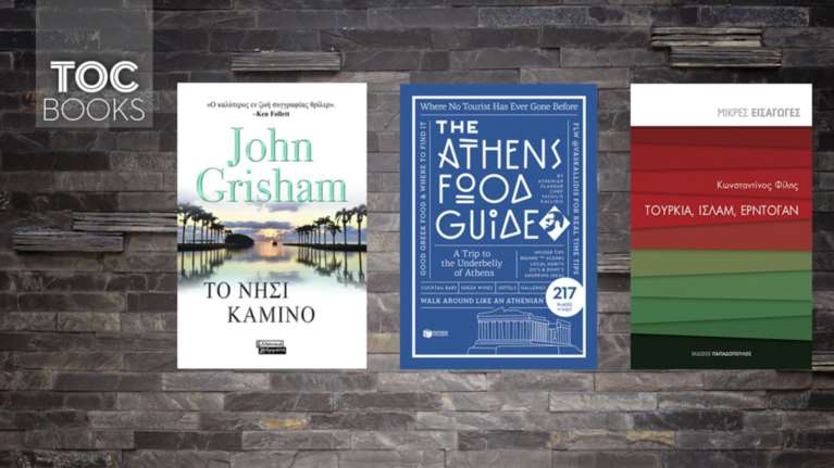 TOC BOOKS: Σασπένς, τα περίεργα της Αθήνας &amp; τα νέα δεδομένα στη γείτονα
