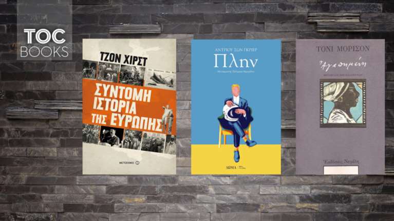 Πλην, Σύντομη Ιστορία της Ευρώπης και Τόνι Μόρισον