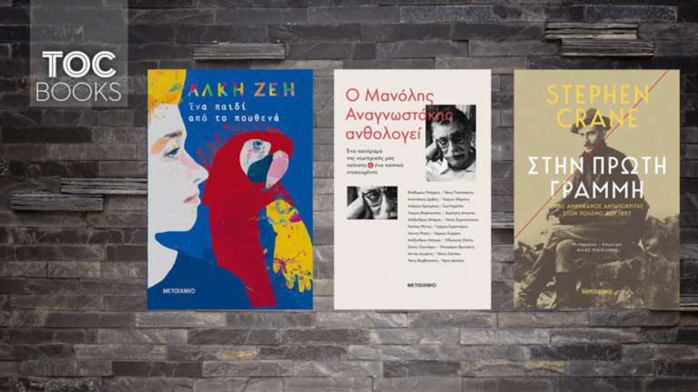 TOC BOOKS: Αλκη Ζέη, Μ. Αναγνωστάκης κι ένας ρεπόρτερ του Μαύρου &#39;97