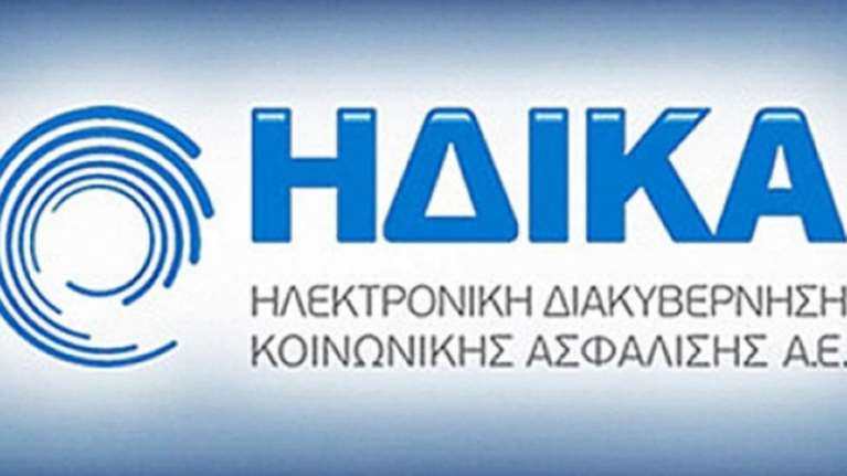 ΗΔΙΚΑ: Το σύστημα ΑΜΚΑ θα είναι εκτός λειτουργίας για 48 ώρες λόγω εργασιών αναβάθμισης