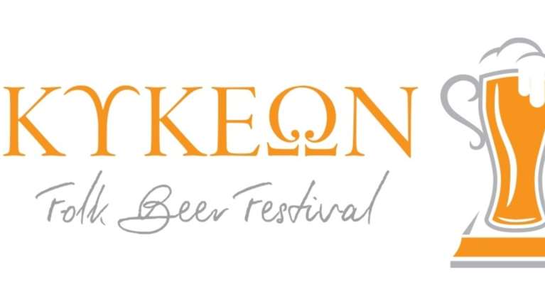ΚΥΚΕΩΝ Folk Beer Festival: Συμπόσιο ζύθου επί λίθου!