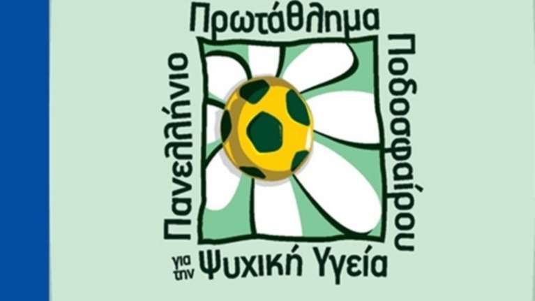 Μπάλα για όλους: 1ο Πρωτάθλημα για την Ψυχική Υγεία