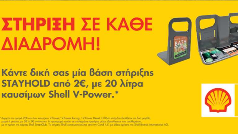 Ασφάλισε τα αντικείμενα στο πορτμπαγκάζ με την προσφορά της Shell