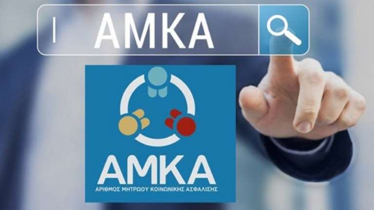 Ποιοι πρέπει ή όχι να έχουν ΑΜΚΑ: Τα δικαιολογητικά για ΕΦΚΑ και ΚΕΠ