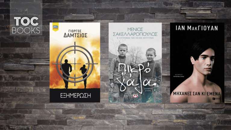 TOC BOOKS: Νέα βιβλία: Καταδίωξη, τεχνητή νοημοσύνη και η Ελλάδα του 60