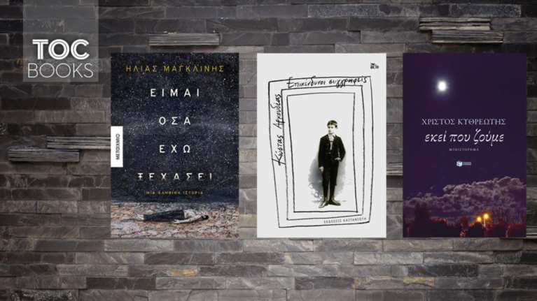 Τρεις Έλληνες συγγραφείς μας ταξιδεύουν στον κόσμο και τη μνήμη