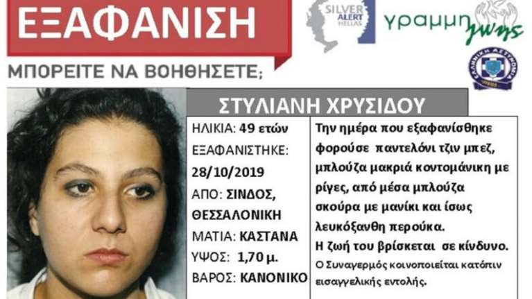 Εξαφάνιση 49χρονης από τη Σίνδο Θεσσαλονίκης