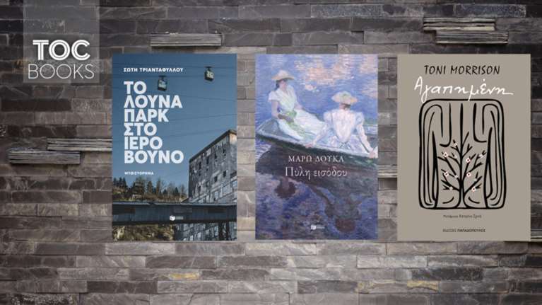 TOC BOOKS: Σώτη Τριανταφύλλου, Μάρω Δούκα και Τόνι Μόρισον