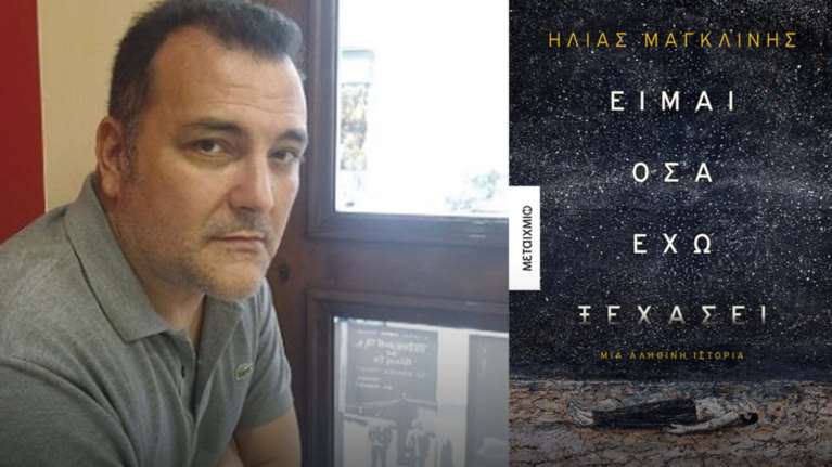 Η. Μαγκλίνης: «Έδωσα σχήμα σε κάτι που έμοιαζε με οικογενειακό τραύμα»