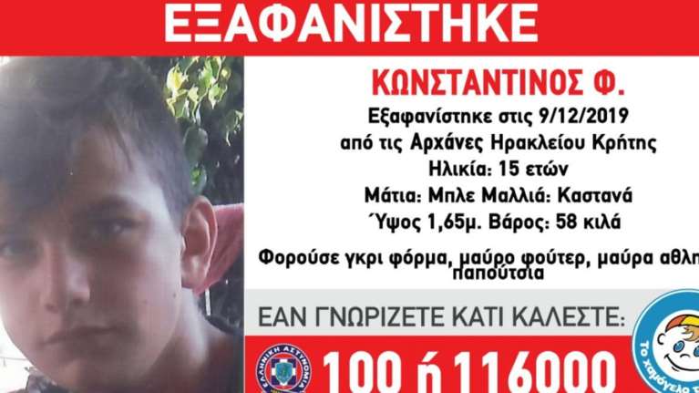 Κρήτη: Αγνοείται 15χρονος - Χάθηκαν τα ίχνη του την περασμένη Δευτέρα