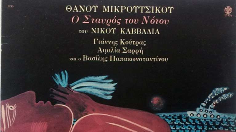Θάνος Μικρούτσικος: Η ιστορία του Σταυρού του Νότου [video]