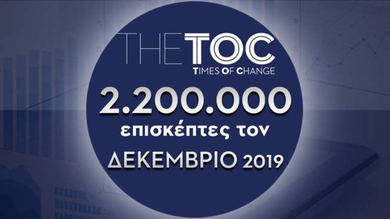Ρεκόρ του ΤheTOC τον Δεκέμβριο με 2,2 εκατ. επισκέπτες