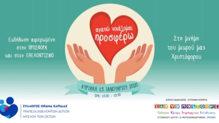 Εκδήλωση «Αγαπώ, νοιάζομαι, προσφέρω»