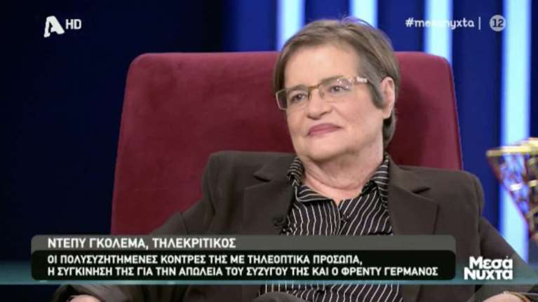 Γκολεμά-Χατζηνικολάου: 20 χρόνια αντάλλασσαν μηνύματα μίσους