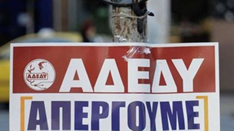ΑΔΕΔΥ: 24ωρη πανελλαδική απεργία στις 28 Φεβρουαρίου