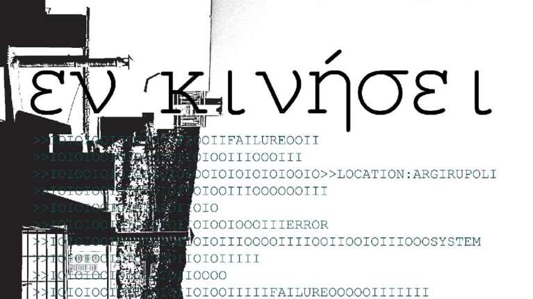 &quot;Εν κινήσει&quot;: Το Calderone πάει Πολυμήχανο - Έκθεση φωτογραφίας στην Αργυρούπολη