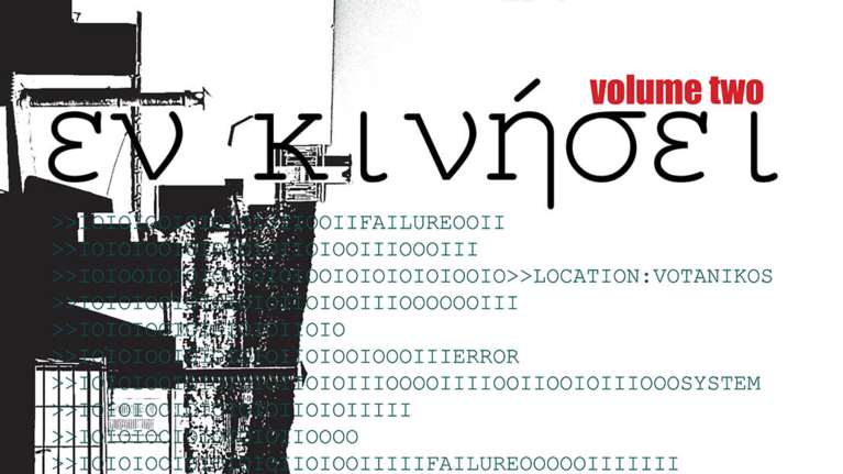 &quot;Εν κινήσει vol 2&quot;: Η έκθεση φωτογραφίας που θα ζωντανέψει και φέτος τον Βοτανικό