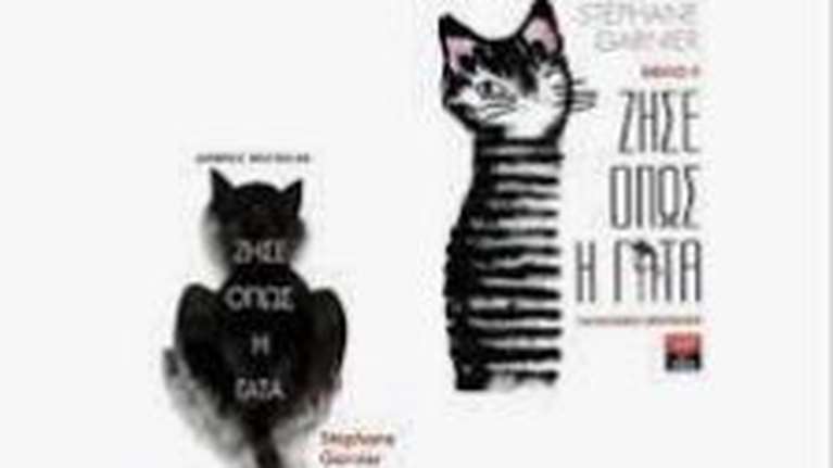Βιβλίο: Ζήσε όπως η γάτα - Αφεθείτε στην καθοδήγηση του  Ζιγκί  - Eχει πιάσει το νόημα των πάντων