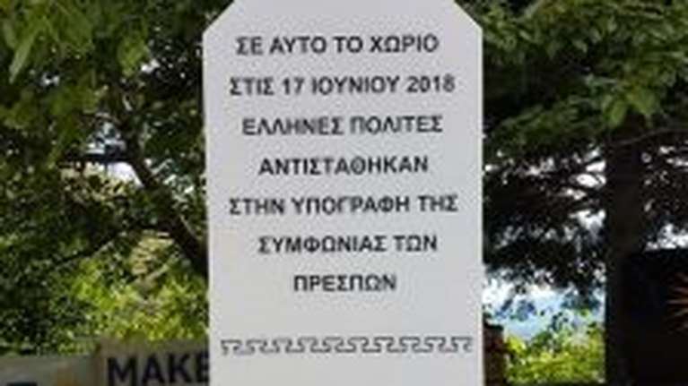 Πισοδέρι: Έφτιαξαν μνημείο ως ανάμνηση της διαδήλωσης κατά της Συμφωνίας των Πρεσπών!