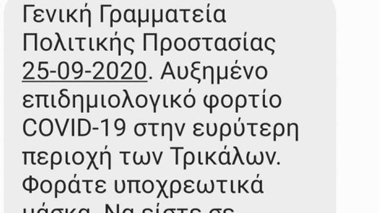 Κορονοϊός - Τρίκαλα: Μήνυμα από το 112 στα κινητά των κατοίκων για τα νέα μέτρα