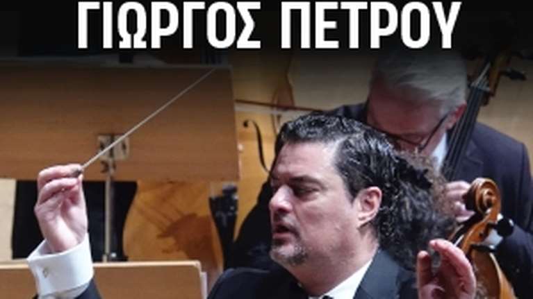 Μέγαρο Μουσικής Αθηνών: Ο Γιώργος Πέτρου διευθύνει Μίκη Θεοδωράκη