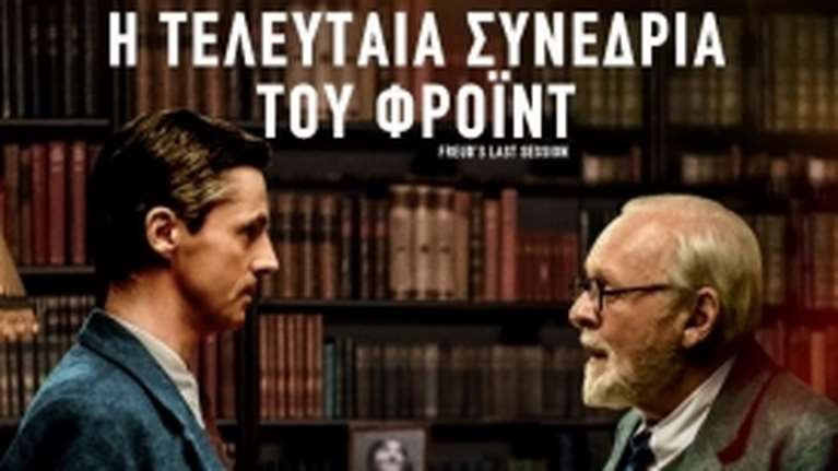 Η Τελευταία Συνεδρία του Φρόιντ