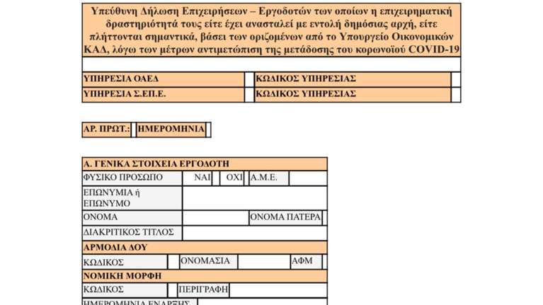 Επίδομα 800 ευρώ: Αυτό είναι το έντυπο που θα συμπληρώνουν οι εργαζόμενοι