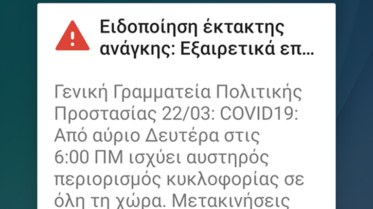 Νέο μήνυμα μέσω του 112 για την απαγόρευση κυκλοφορίας