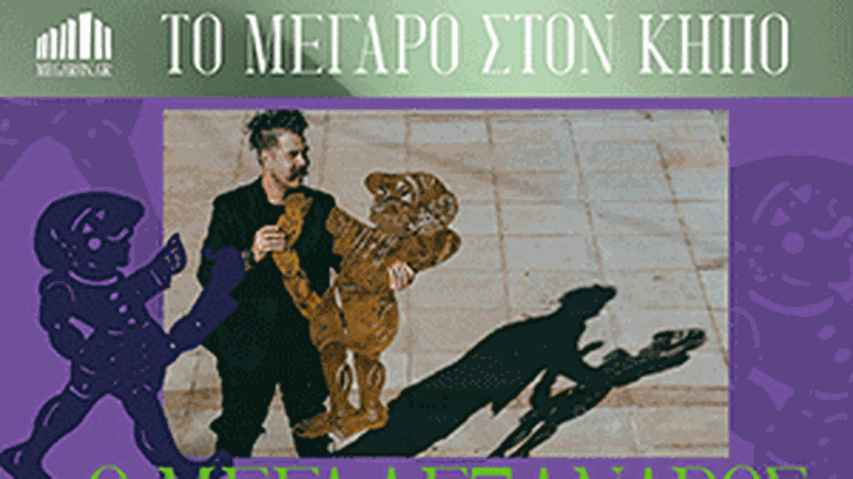 Καραγκιόζης στον Κήπο του Μεγάρου: Ο Μεγαλέξανδρος και ο δράκος