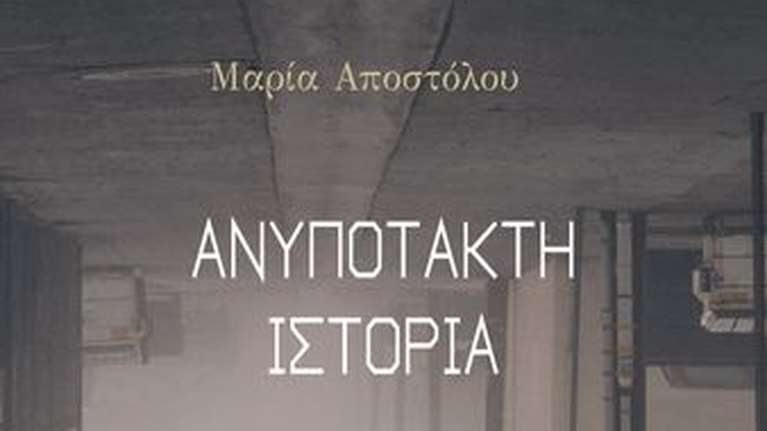 Μία ανυπότακτη ιστορία στα χρόνια της πανδημίας