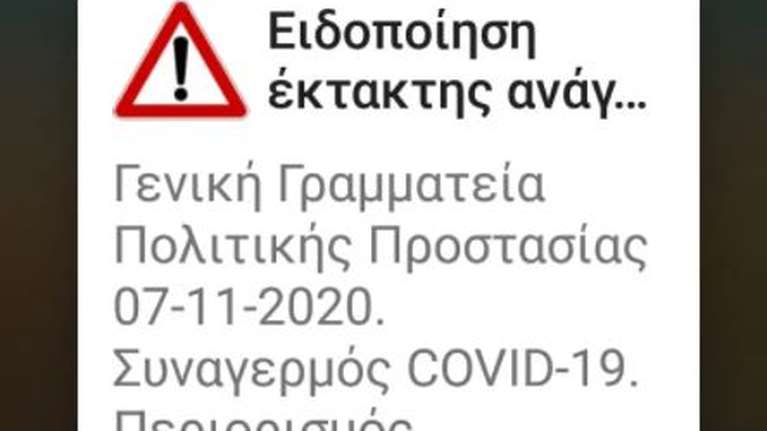 Κορονοϊός - Μήνυμα από το 112 για το lockdown: Μένουμε όλοι στο σπίτι