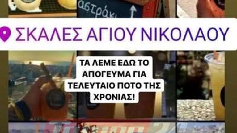 Πάτρα: Διοργανώνουν πρωτοχρονιάτικα κορονοπάρτι με προσκλήσεις στα social media