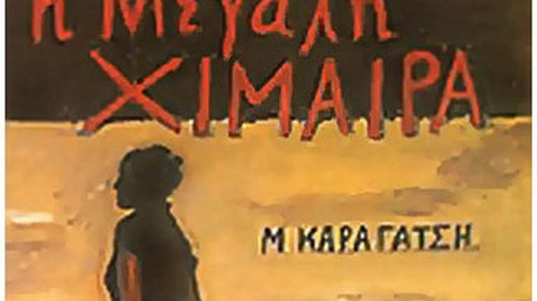 &quot;Η μεγάλη χίμαιρα&quot; του Μ. Καραγάτση γίνεται για πρώτη φορά τηλεοπτική σειρά στην ΕΡΤ - Μία τεράστια παραγωγή