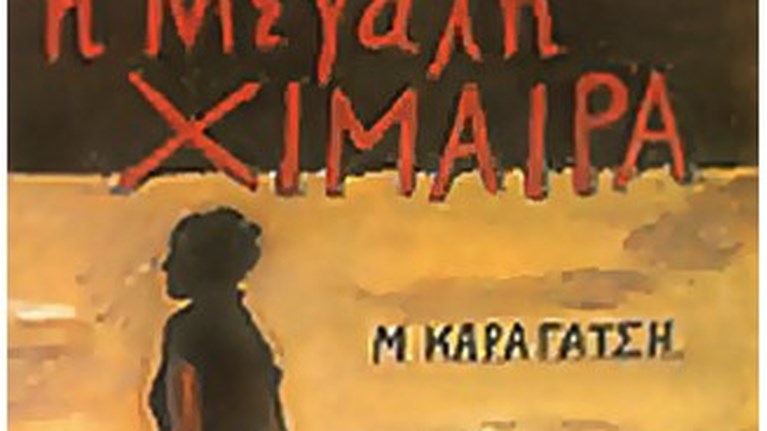 μεγαλη χιμαιρα