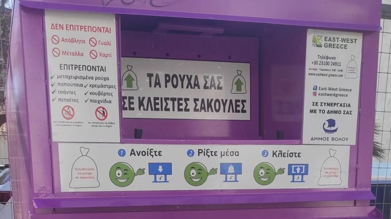 Κάδος ανακύκλωσης ρούχων Βόλος