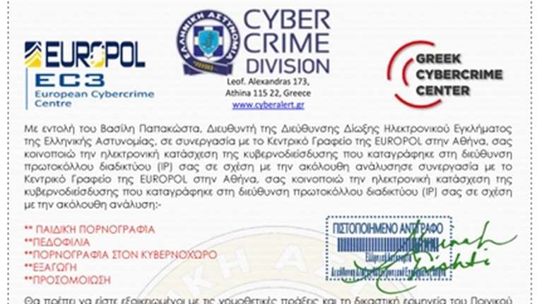 Προχοσή: E-mail απάτη διακινείται ως δήθεν επιστολή του Διευθυντή της Διεύθυνσης Δίωξης Ηλεκτρονικού Εγκλήματος