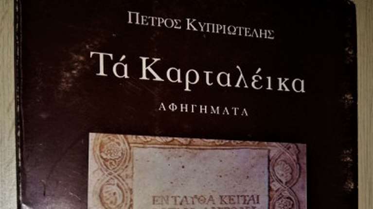 Πέθανε ο δημοσιογράφος και συγγραφέας Πέτρος Κυπριωτέλης