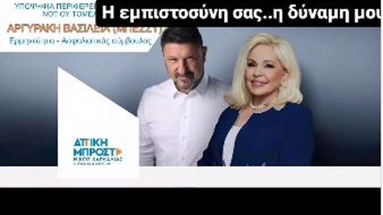 Μπέσσυ Αργυράκη: Υποψήφια για την Περιφέρεια Αττικής στο πλευρό του Νίκου Χαρδαλιά