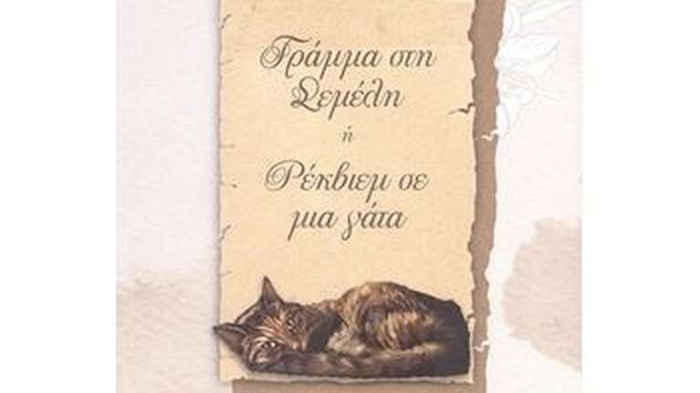 "Γράμμα στη Σεμέλη ή Ρέκβιεμ σε μια Γάτα": Για τη ζωή και τον θάνατο, τη φιλία και τη μνήμη
