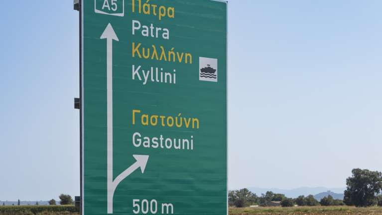 Στην κυκλοφορία παραδίδονται τα τελευταία 10 χλμ. του Αυτοκινητόδρομου Πάτρα – Πύργος