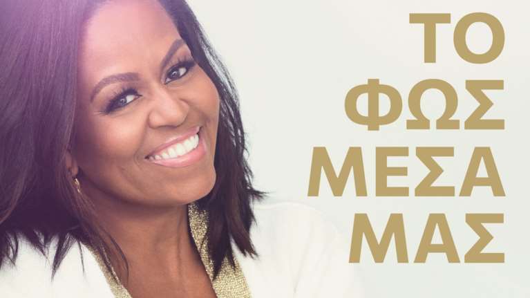 Στα ράφια των βιβλιοπωλείων το νέο βιβλίο της Μισέλ Ομπάμα  -&quot;Το φως μέσα μας&quot;