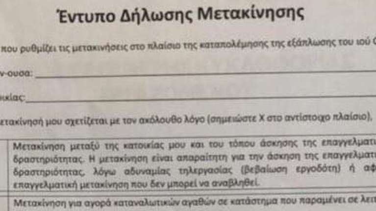 Κορονοϊός: Αυτό είναι το έντυπο που θα πρέπει να συμπληρώνουν οι πολίτες για τις μετακινήσεις τους [εικόνα]