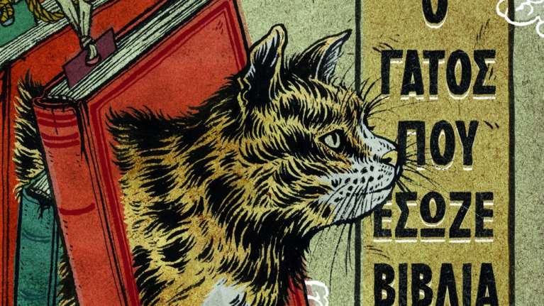 "Ο γάτος που έσωζε βιβλία": Ο μυστήριος τιγρέ γάτος που μιλάει και έχει μια αποστολή